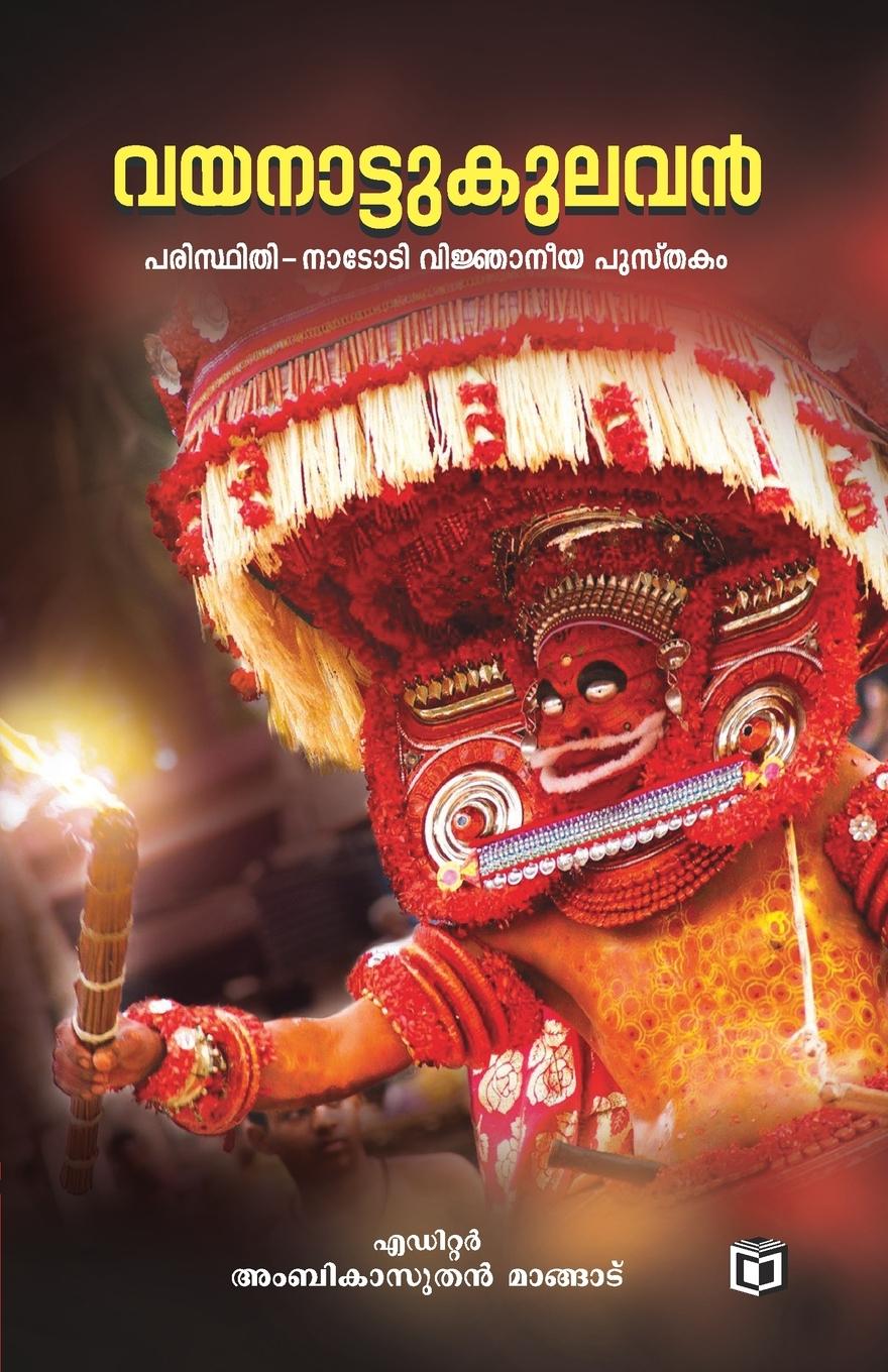 Knjiga Vayanattukulavan Ambikasuthan Mangad