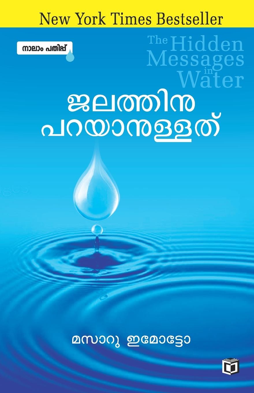 Книга Jalathinuparayanullathu Masaru Emoto