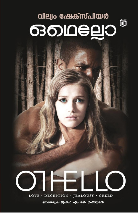 Libro Odhello M. K. Gangadharan