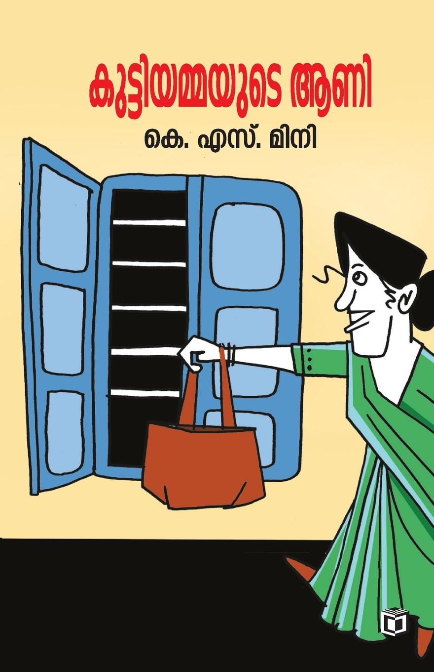 Knjiga Kuttiyammayude Aani K. S. Mini