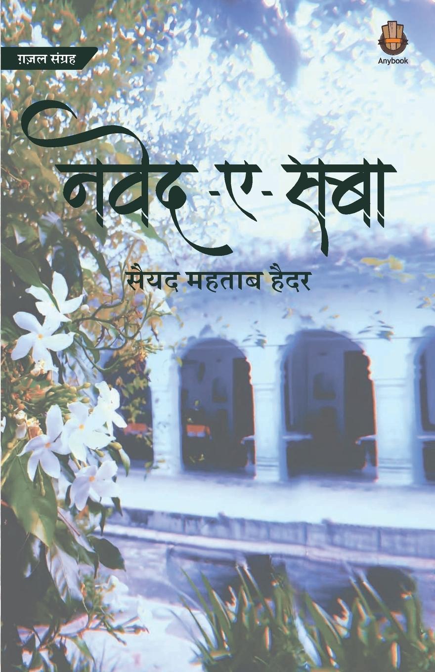 Knjiga Naved-e-Saba Saiyad Mehtab Haider