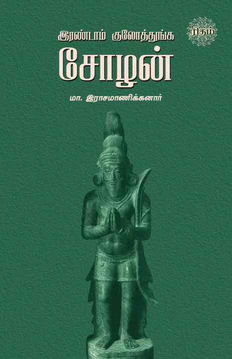 Knjiga Irandam Kulothunga Sozhan Ma. Rasamanikkanar