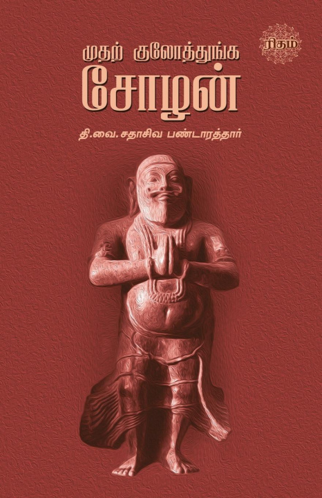 Buch Mudhal Kulothunga Sozhan T.A. Sadasiva Pandarathar