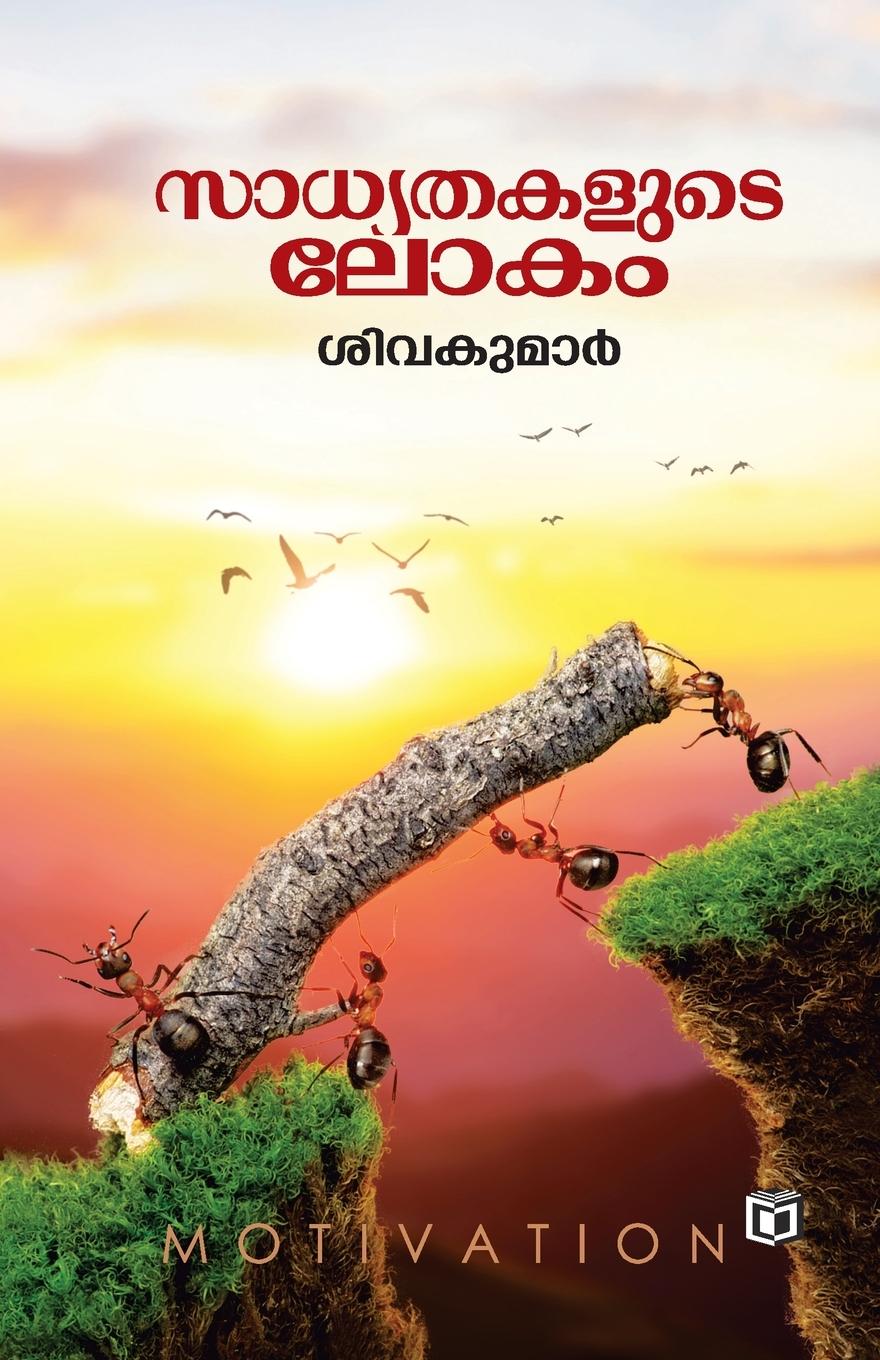Knjiga Sadhyathakalude Lokam Sivakumar