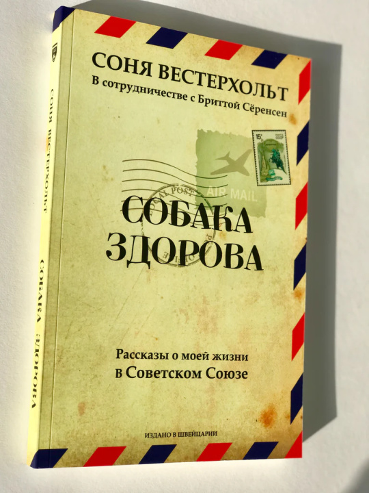 Kniha Собака здорова. Рассказы о моей жизни в советском союзе Соня Вестерхольт