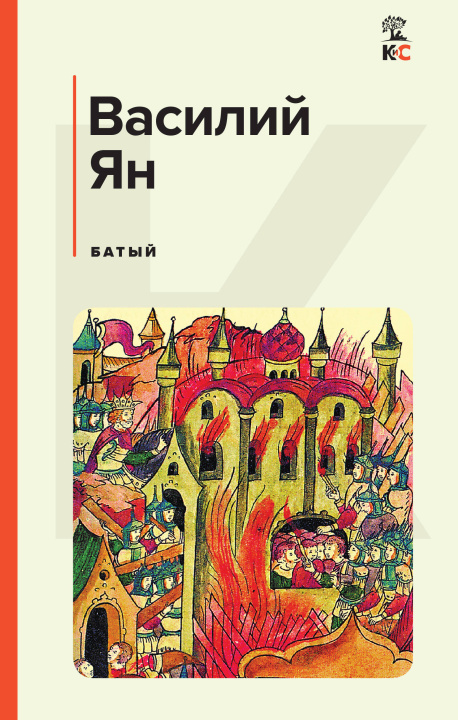 Knjiga Батый Василий Ян