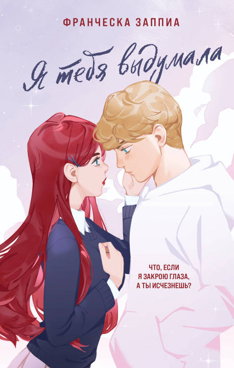 Livro Я тебя выдумала Франческа Заппиа