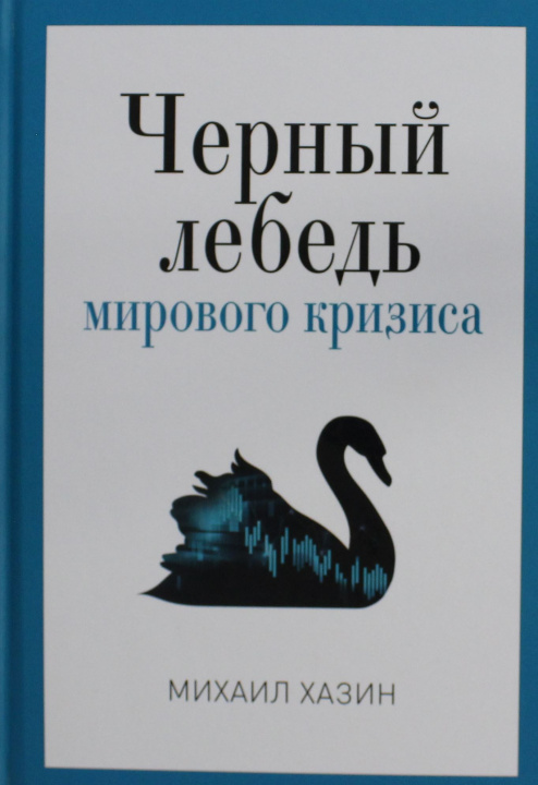 Kniha Черный лебедь мирового кризиса Михаил Хазин