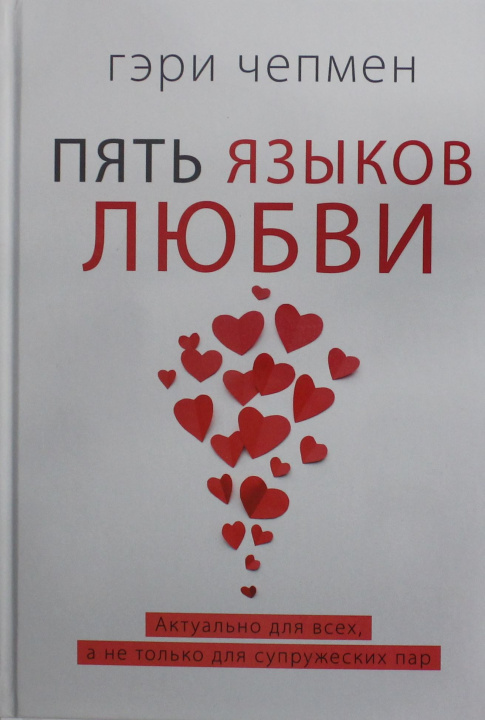 Kniha Пять языков любви. Актуально для всех, а не только для супружеских пар Г. Чепмен