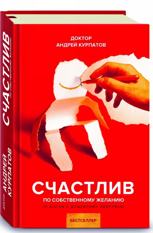 Könyv Счастлив по собственному желанию Андрей Курпатов