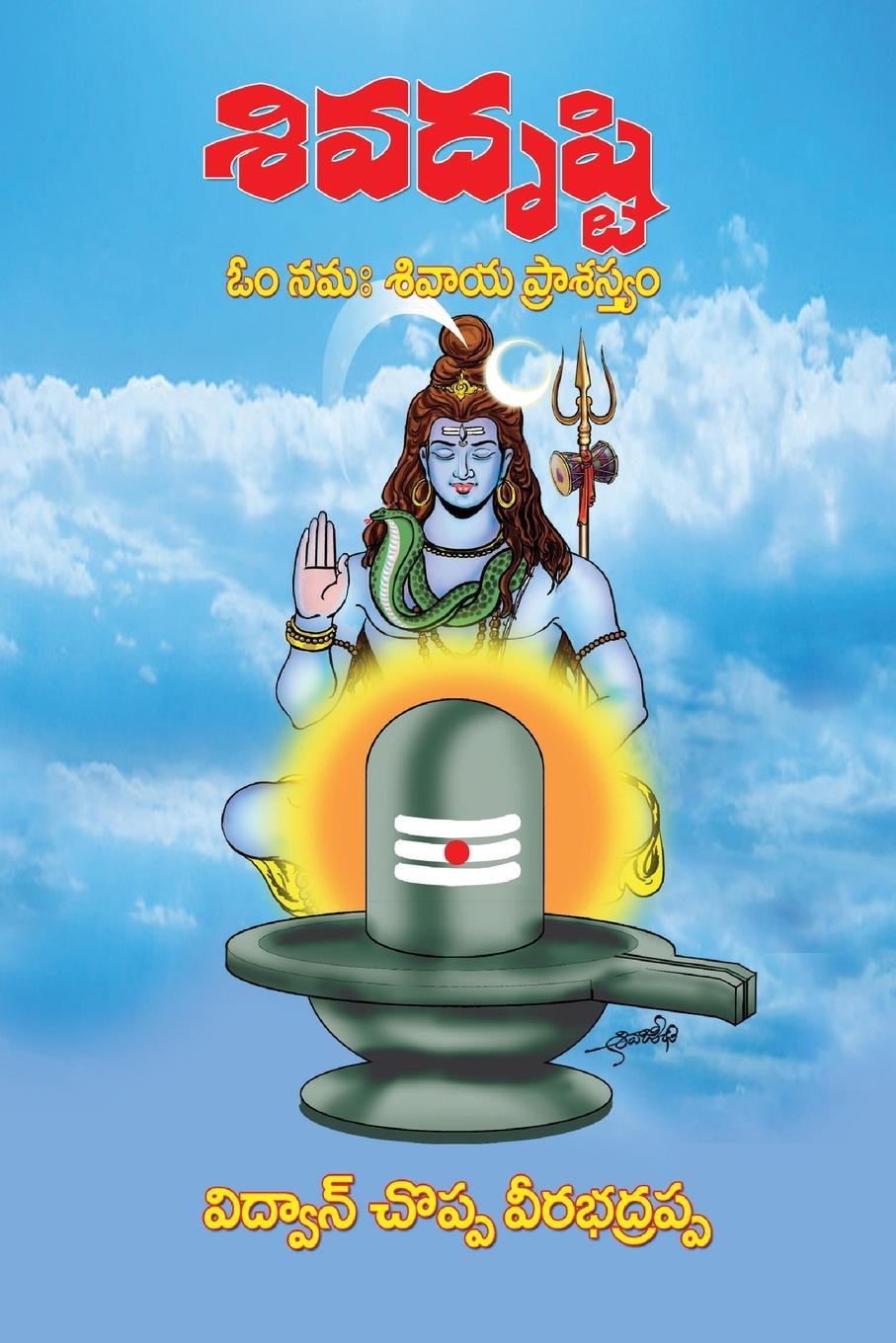 Книга Siva Drusti Vidwan. Choppa Veerabhadrappa