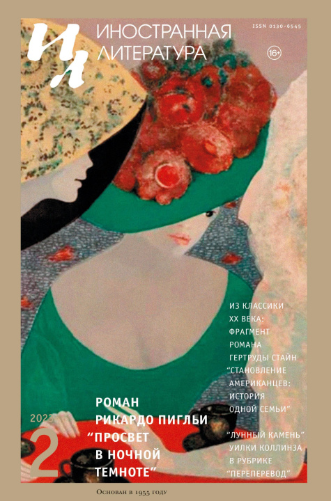 Buch Inostrannaya literatura Nr.2 2023 