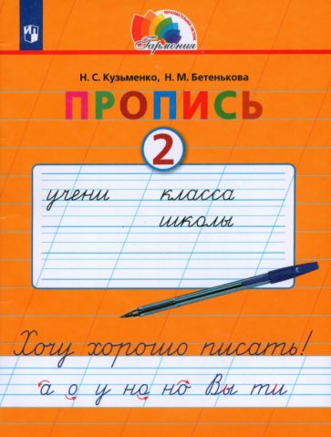 Libro Пропись. 1 класс. Пропись. Хочу хорошо писать. Часть 2. ФГОС Надежда Кузьменко