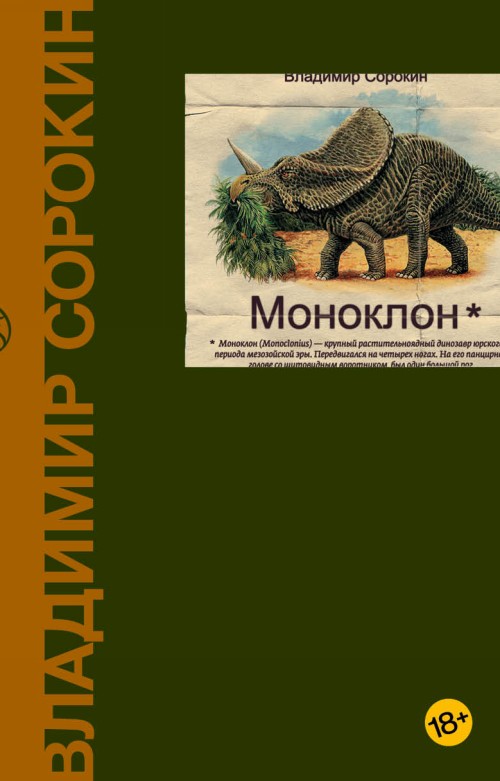 Könyv Моноклон Владимир Сорокин