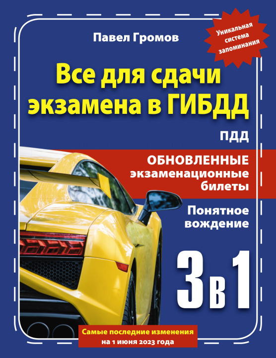 Βιβλίο 3 в 1 все для сдачи экзамена в ГИБДД с уникальной системой запоминания. Понятное вождение. С самыми последними изменениями на 1 июня 2023 года П.М. Громов