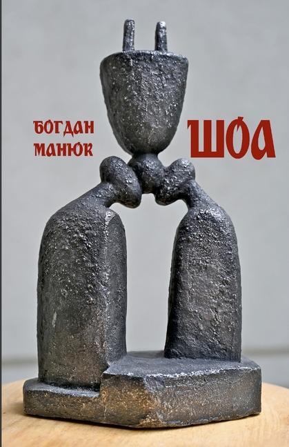 Buch Шоа Богдан Манюк