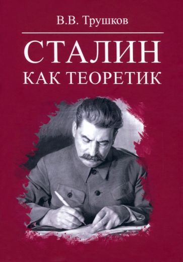 Kniha Сталин как теоретик Виктор Трушков
