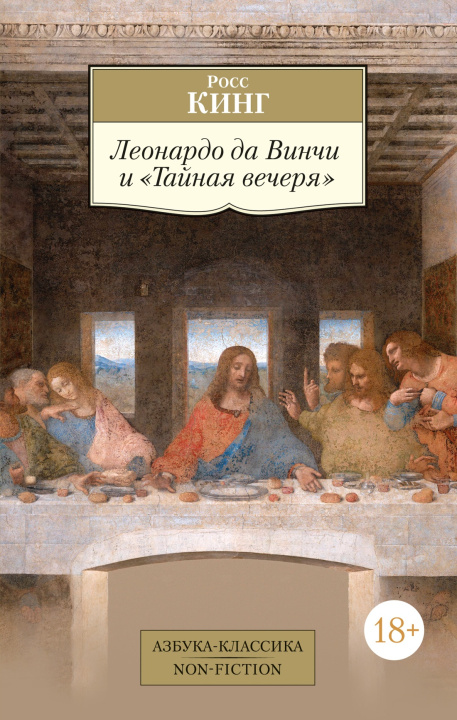 Kniha Леонардо да Винчи и "Тайная вечеря" Росс Кинг