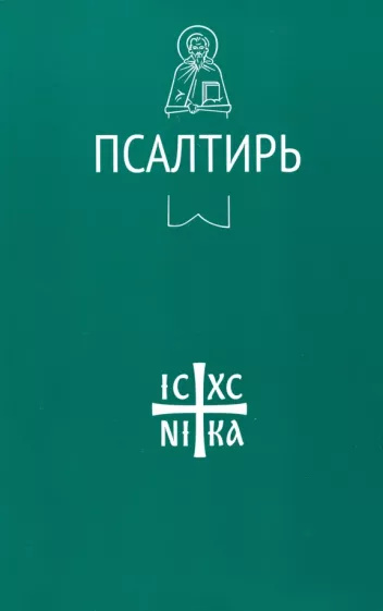 Book Псалтирь 