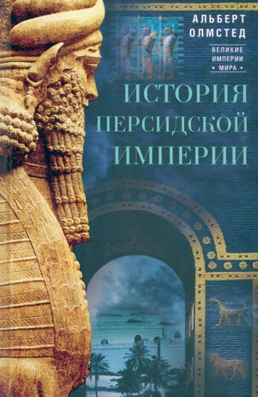Carte История Персидской империи Альберт Т. Олмстед