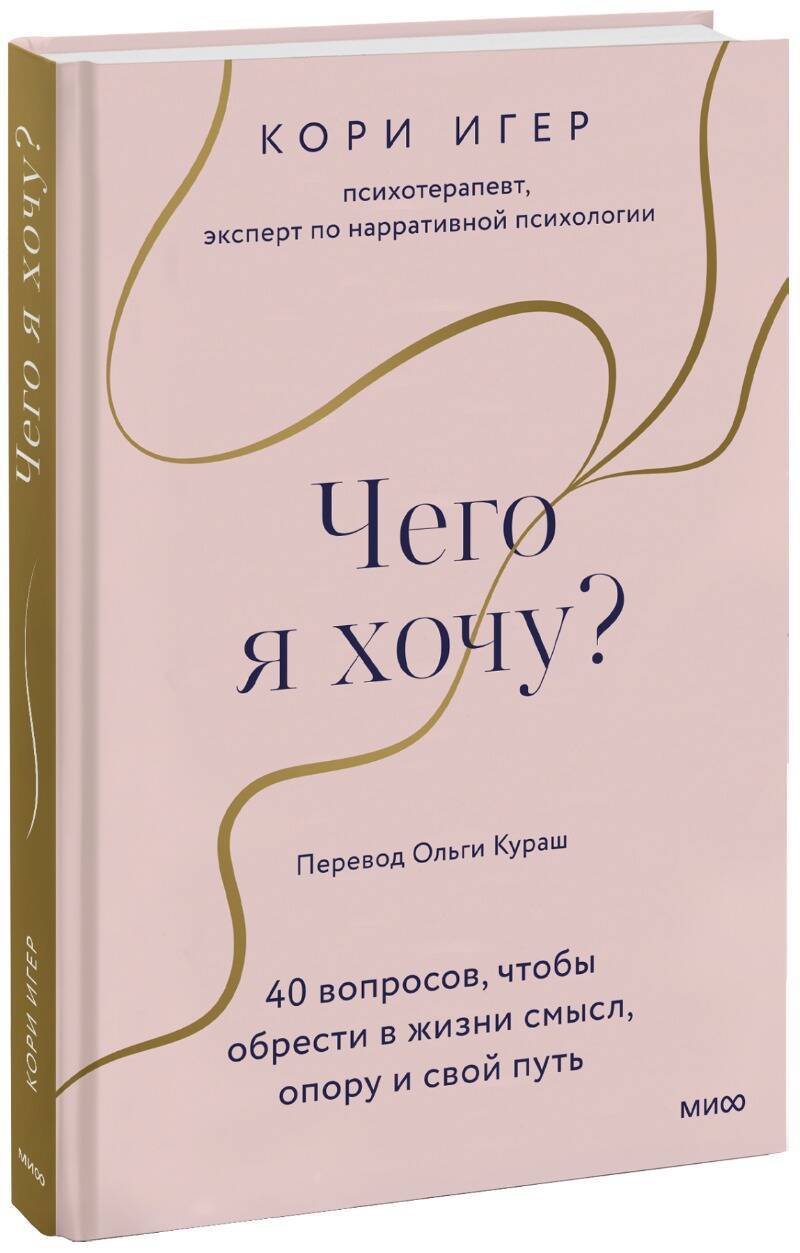 Книга Чего я хочу? 40 вопросов, чтобы обрести в жизни смысл, опору и свой путь К. Игер