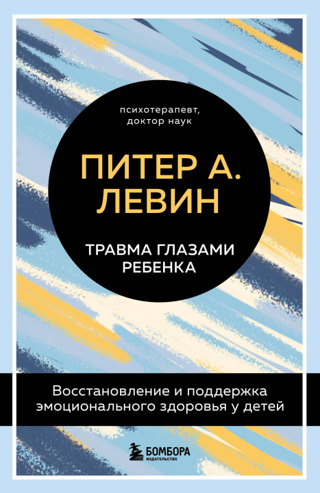 Kniha Травма глазами ребенка. Восстановление и поддержка эмоционального здоровья у детей 