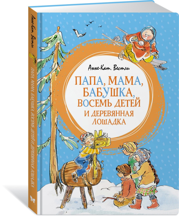 Könyv Папа, мама, бабушка, восемь детей и деревянная лошадка Анне-Катрине Вестли