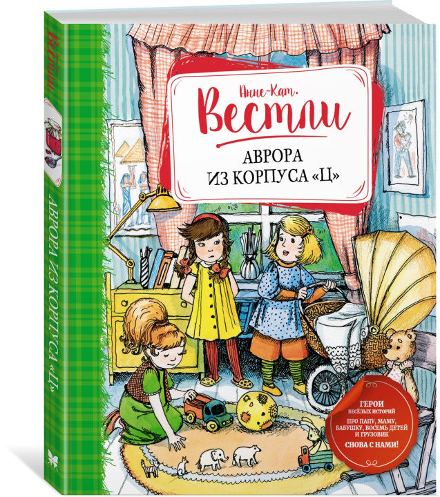 Kniha Аврора из корпуса "Ц" Анне-Катрине Вестли