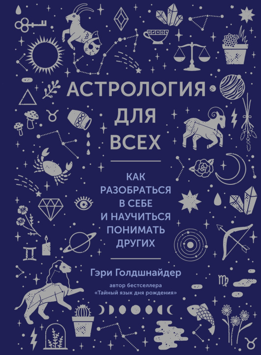 Livre Астрология для всех. Как разобраться в себе и научиться понимать других Г. Голдшнайдер