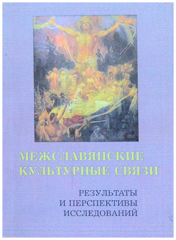 Carte Межславянские культурные связи. Результаты и перспективы исследований 
