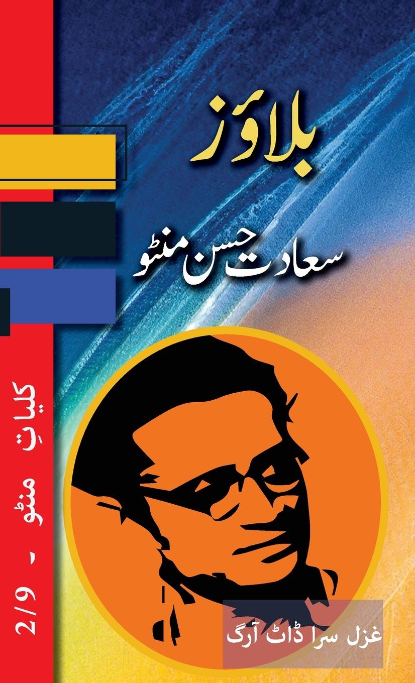 Knjiga Blouse Saadat Hasan Manto
