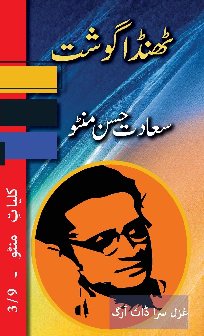 Knjiga Thanda Gosht Saadat Hasan Manto