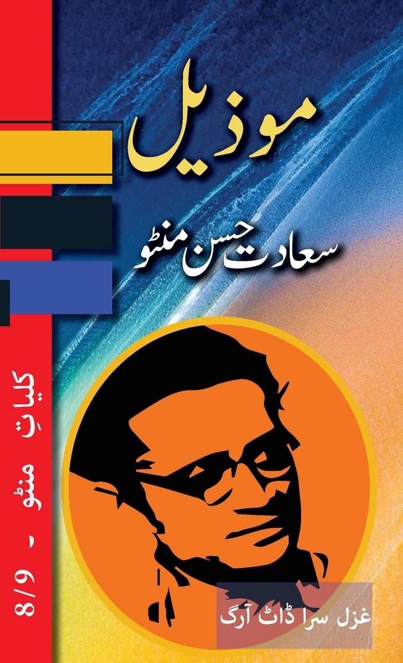 Knjiga Mozeel Saadat Hasan Manto