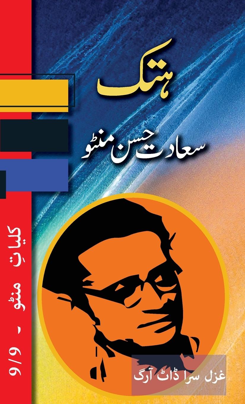 Knjiga Hatak Saadat Hasan Manto