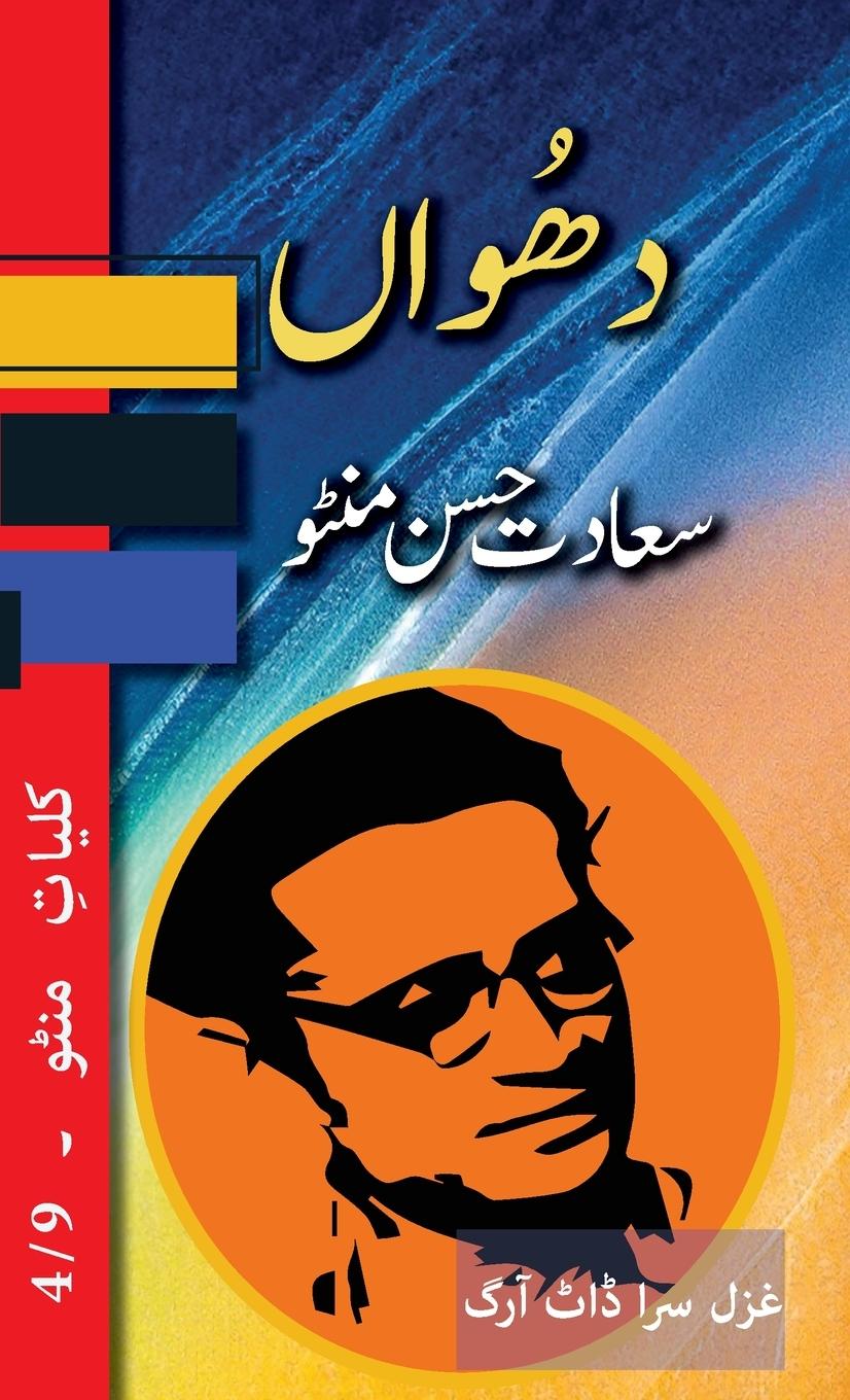Boek Dhuan Saadat Hasan Manto