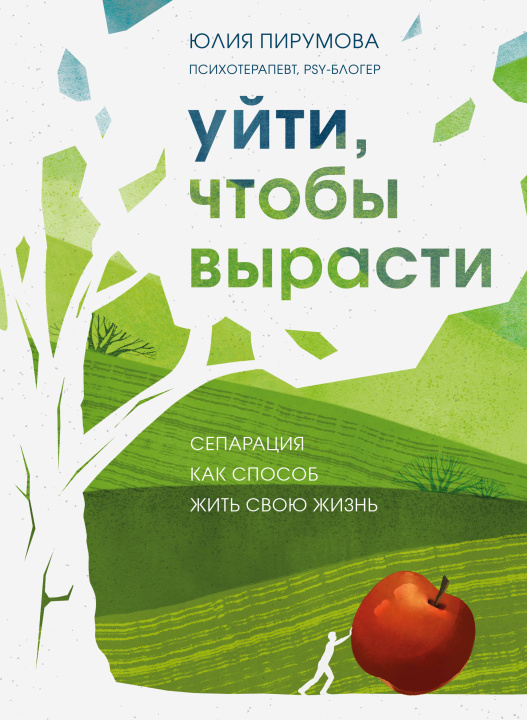 Książka Уйти, чтобы вырасти. Сепарация как способ жить свою жизнь Юлия Пирумова