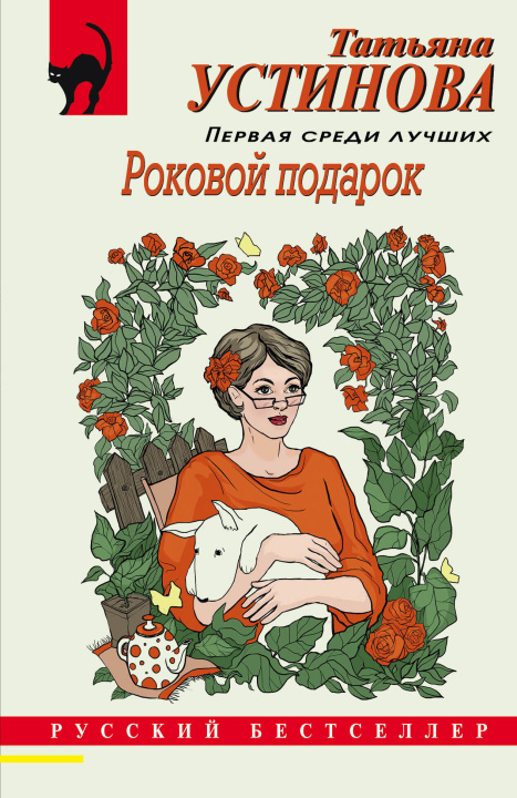 Książka Роковой подарок Татьяна Устинова