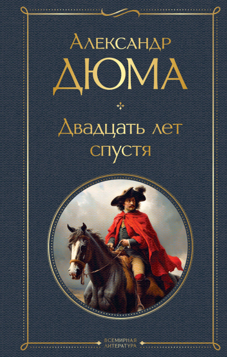 Book Двадцать лет спустя Александр Дюма