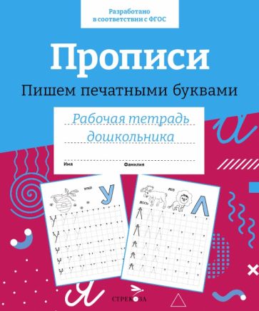 Carte Прописи. Пишем печатными буквами. Рабочая тетрадь дошкольника 