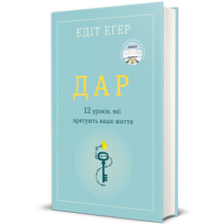 Kniha Dar. 14 lekcji, dzięki którym odmienisz swoje życie. Wersja ukraińska 