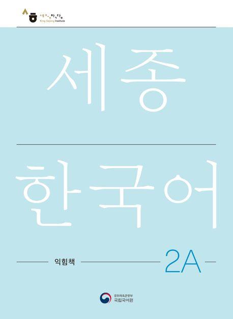 Boek Sejong Korean Work Book 2A National Institute of Korean Language