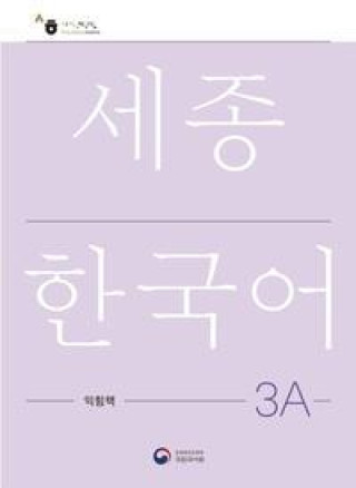 Книга Sejong Korean Work Book 3A 