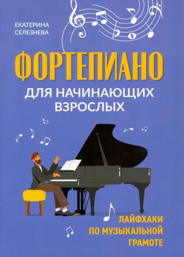 Tiskovina Фортепиано для начинающих взрослых. Лайфхаки по музыкальной грамоте Екатерина Селезнева