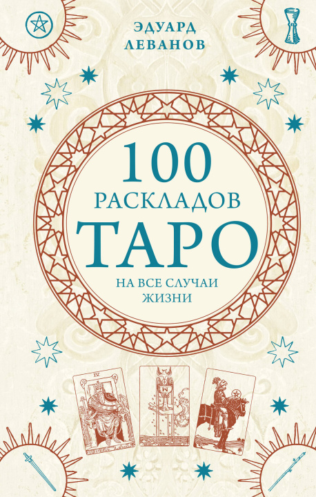 Книга 100 раскладов Таро на все случаи жизни 