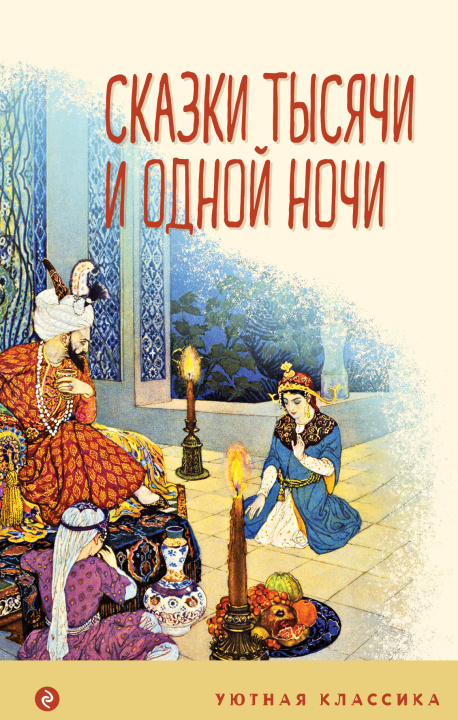 Book Сказки тысячи и одной ночи 