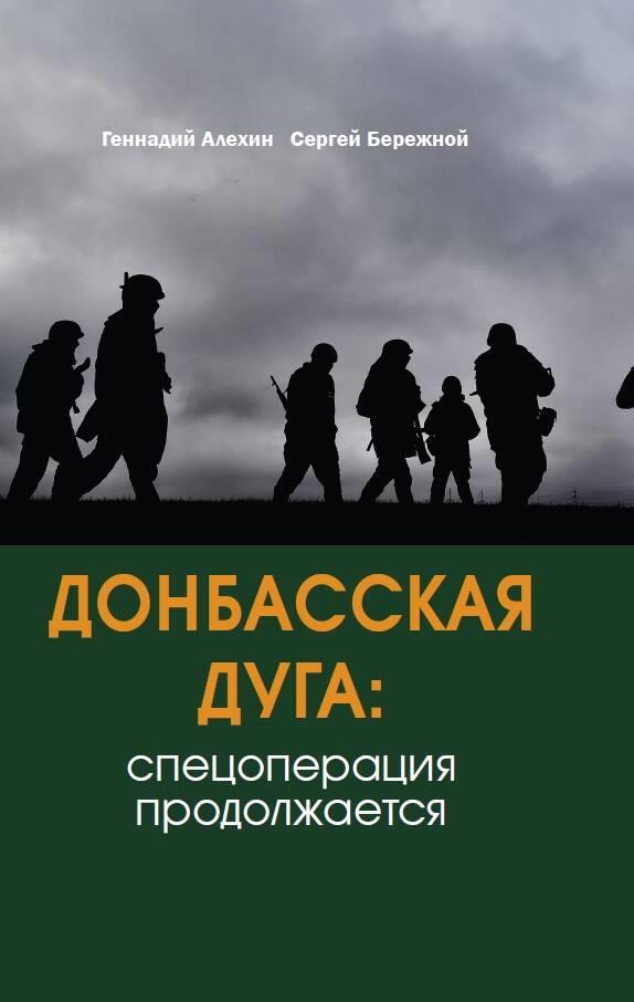 Carte Донбасская дуга: Спецоперация продолжается Г.В. Алехин