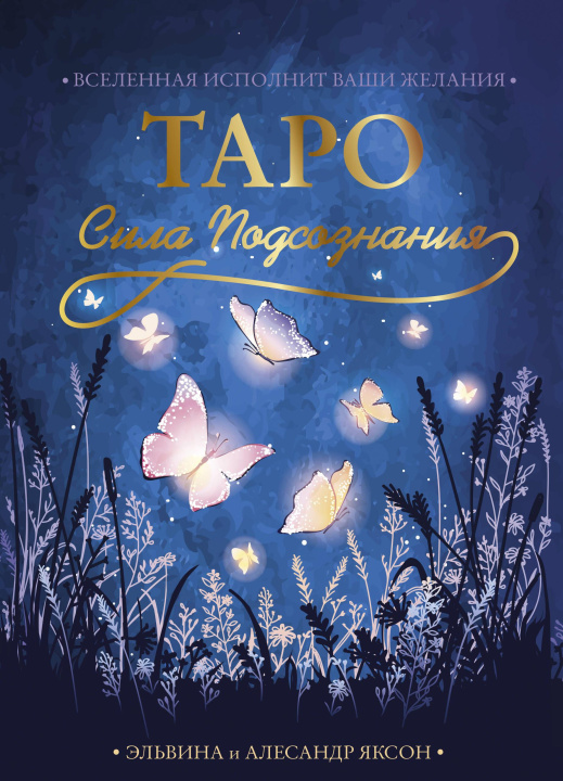 Book Таро Сила Подсознания. Вселенная исполнит ваши желания 