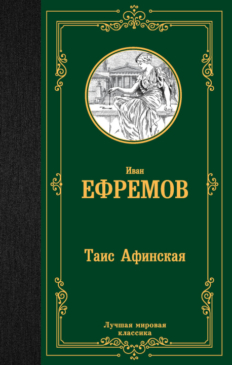 Buch Таис Афинская Иван Ефремов