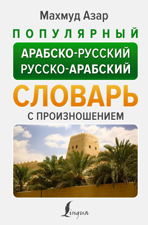 Carte Популярный арабско-русский русско-арабский словарь с произношением М. Азар