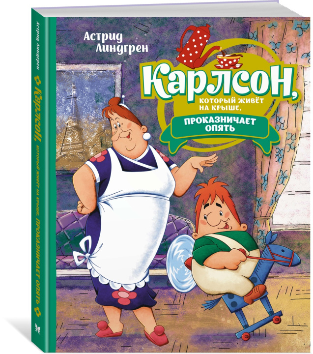 Książka Карлсон, который живёт на крыше, проказничает опять Астрид Линдгрен